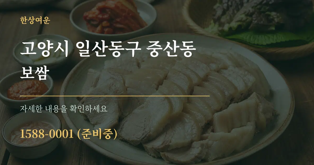 고양시 일산동구 중산동 보쌈 작업 조건 안내 그래픽