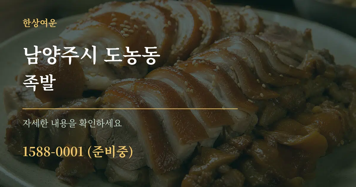 남양주시 도농동 족발 서비스 이용 안내 그래픽