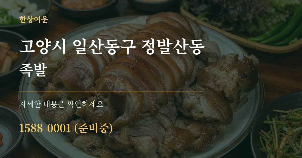 고양시 일산동구 정발산동 족발 서비스 이용 안내 그래픽