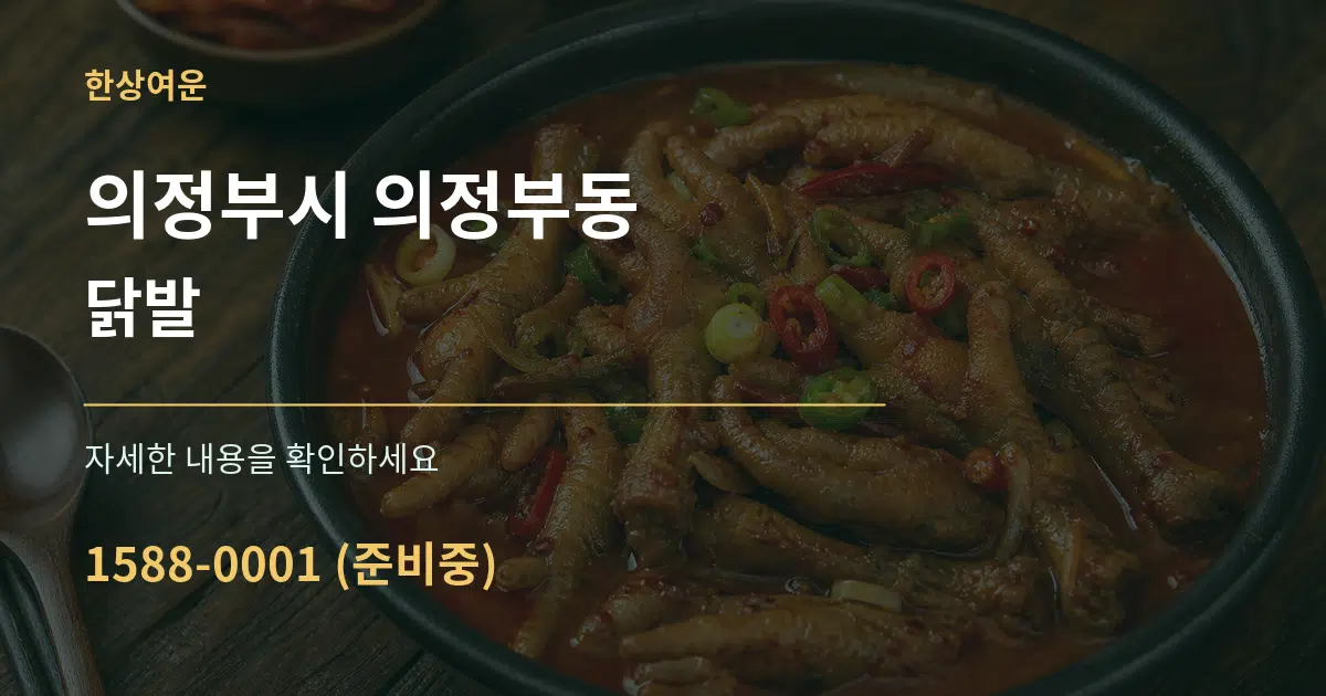 의정부시 의정부동 닭발 서비스 이용 안내 그래픽