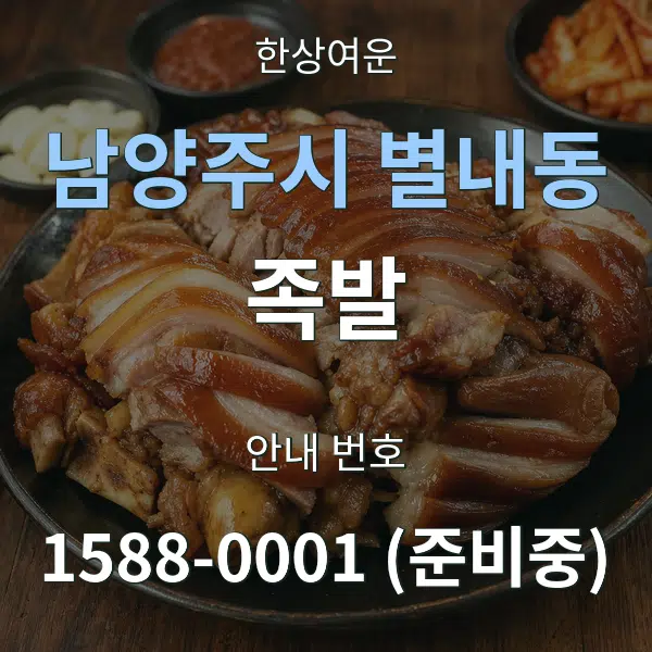 남양주시 별내동 족발 대표 안내 그래픽