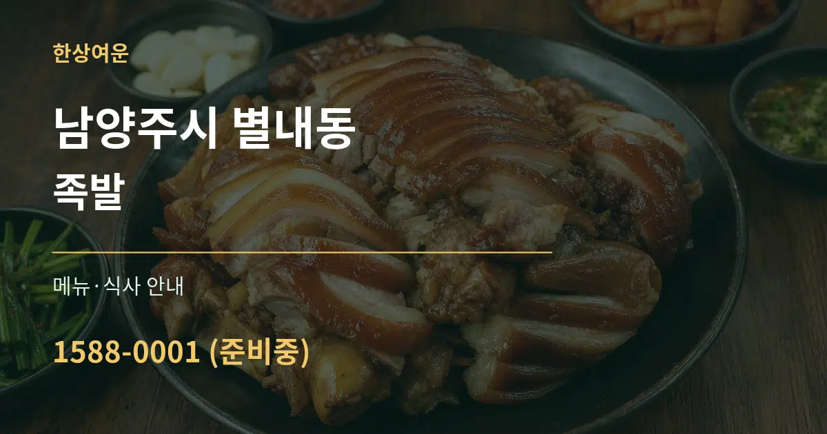 남양주시 별내동 족발 대표 안내 그래픽