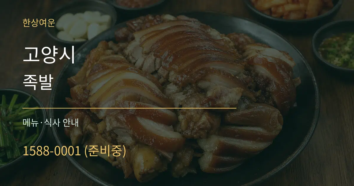 고양시 족발 대표 안내 그래픽