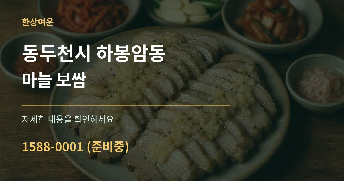 동두천시 하봉암동 마늘 보쌈 작업 조건 안내 그래픽