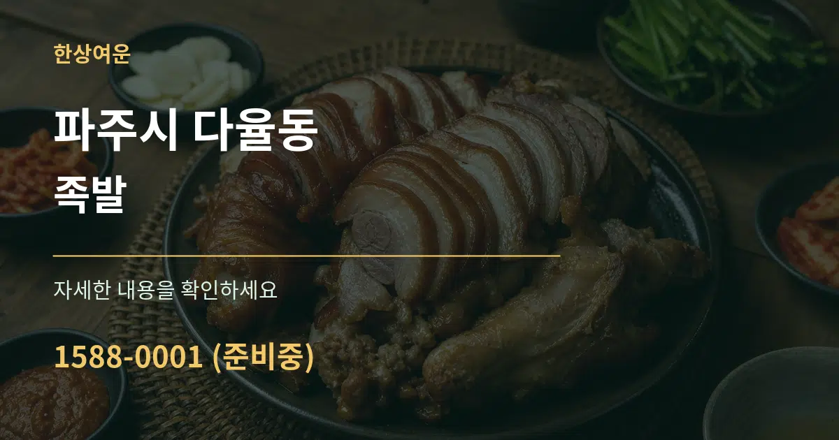 파주시 다율동 족발 서비스 이용 안내 그래픽