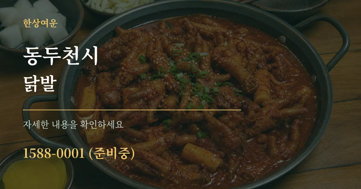 동두천시 닭발 작업 조건 안내 그래픽