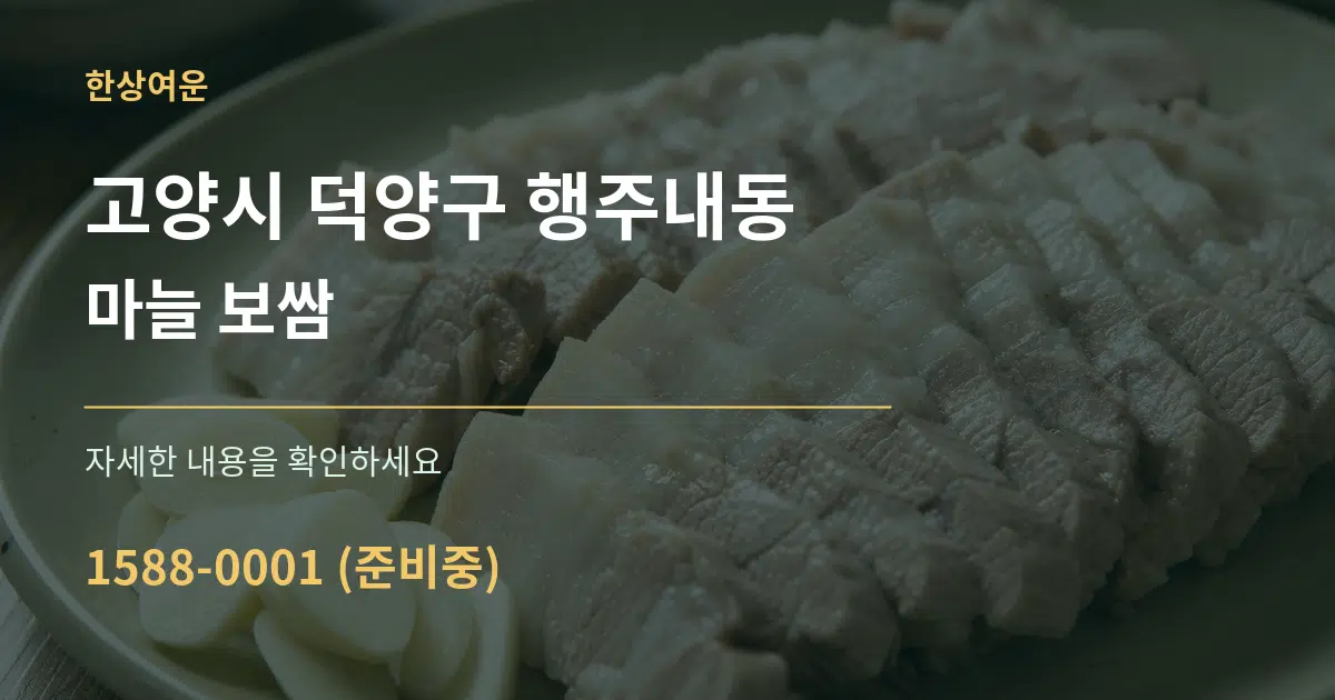 고양시 덕양구 행주내동 마늘 보쌈 서비스 이용 안내 그래픽