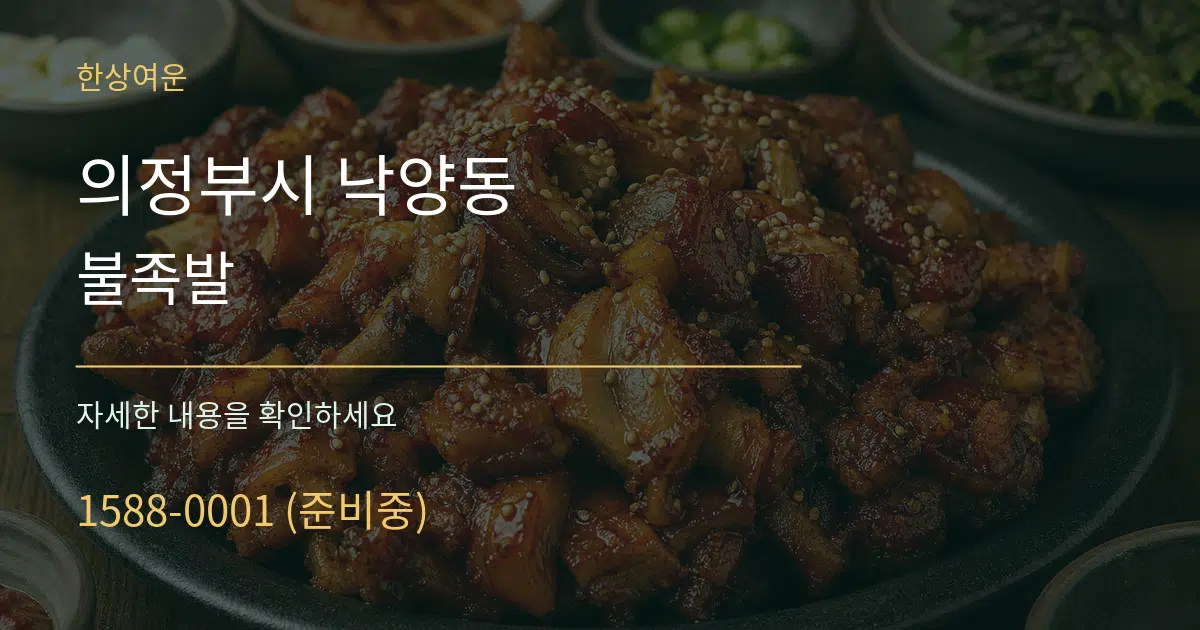의정부시 낙양동 불족발 작업 조건 안내 그래픽