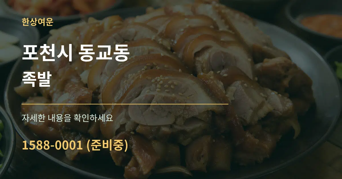 포천시 동교동 족발 서비스 이용 안내 그래픽