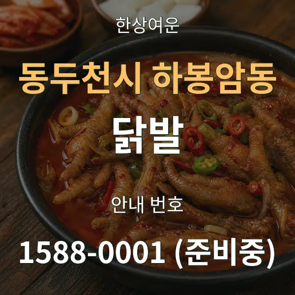 동두천시 하봉암동 닭발 대표 안내 그래픽