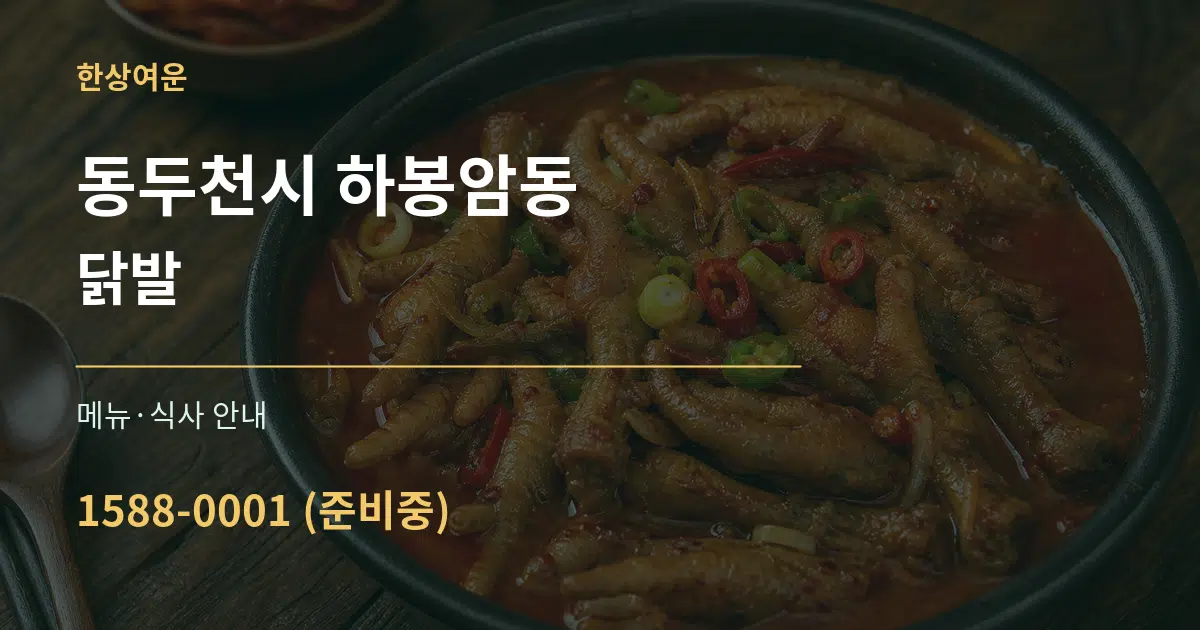 동두천시 하봉암동 닭발 대표 안내 그래픽