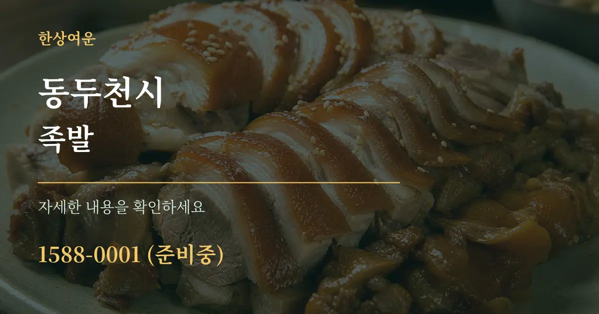 동두천시 족발 서비스 이용 안내 그래픽