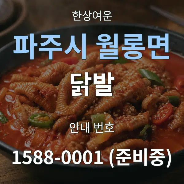 파주시 월롱면 닭발 대표 안내 그래픽