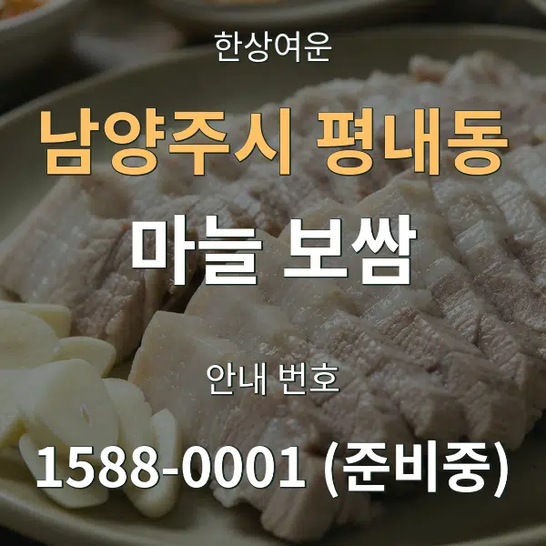 남양주시 평내동 마늘 보쌈 대표 안내 그래픽