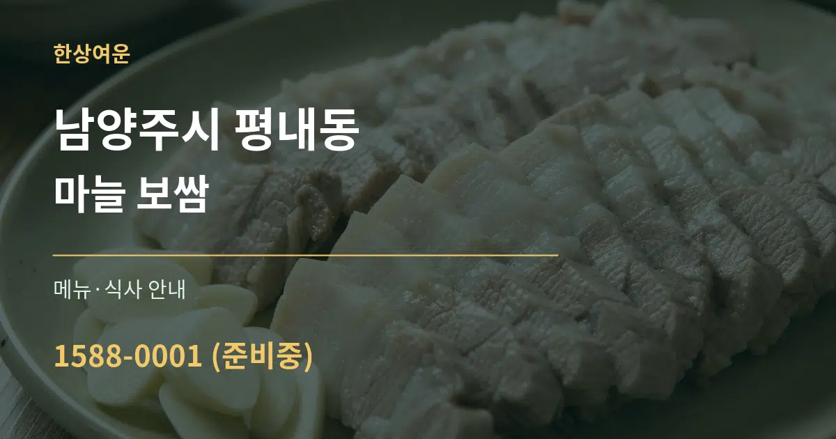 남양주시 평내동 마늘 보쌈 대표 안내 그래픽