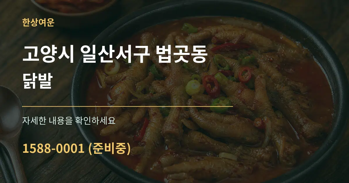고양시 일산서구 법곳동 닭발 서비스 이용 안내 그래픽