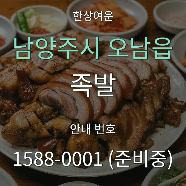 남양주시 오남읍 족발 대표 안내 그래픽