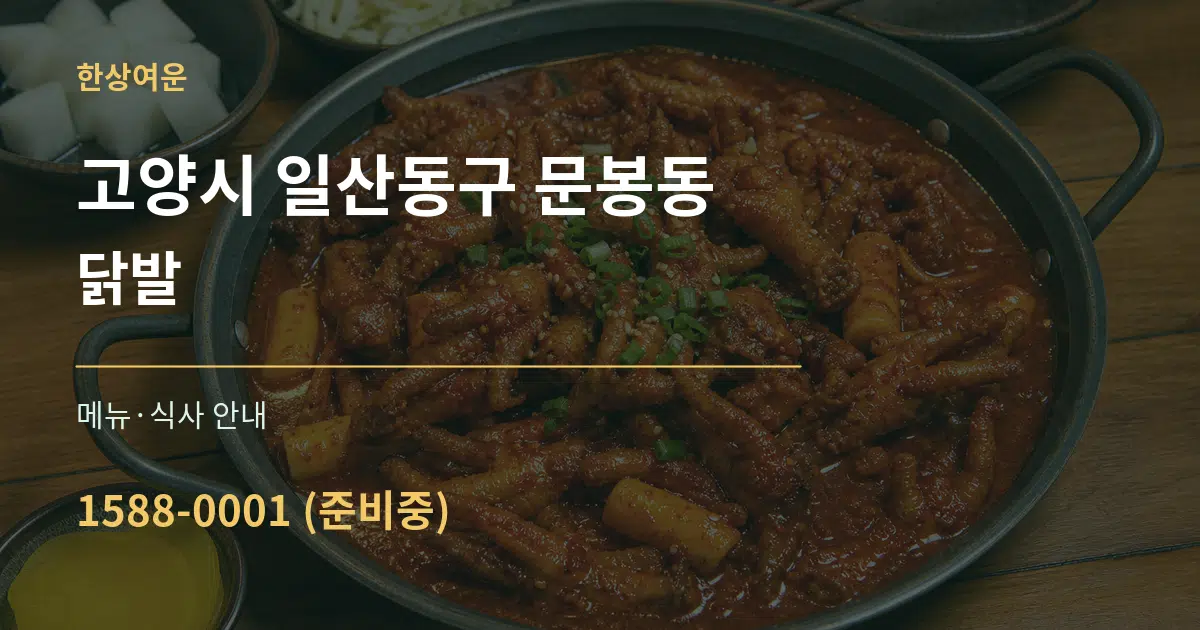 고양시 일산동구 문봉동 닭발 대표 안내 그래픽