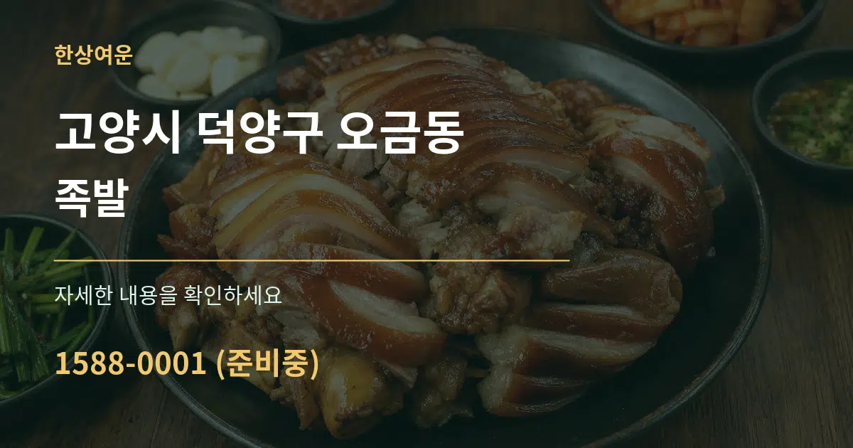 고양시 덕양구 오금동 족발 작업 조건 안내 그래픽
