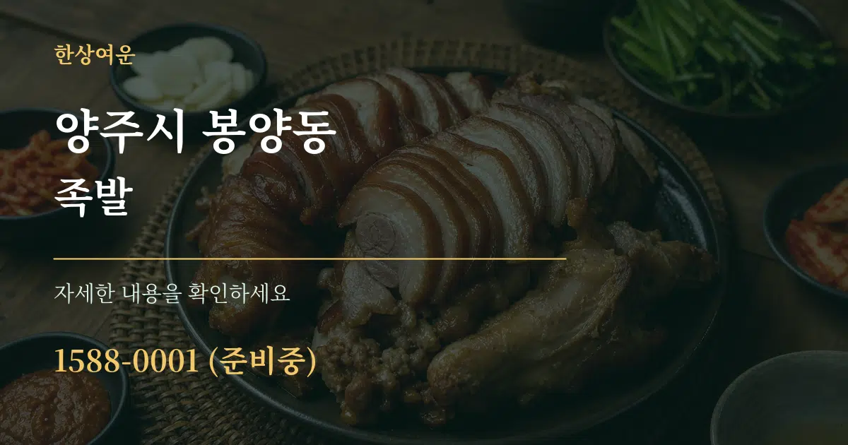 양주시 봉양동 족발 서비스 이용 안내 그래픽
