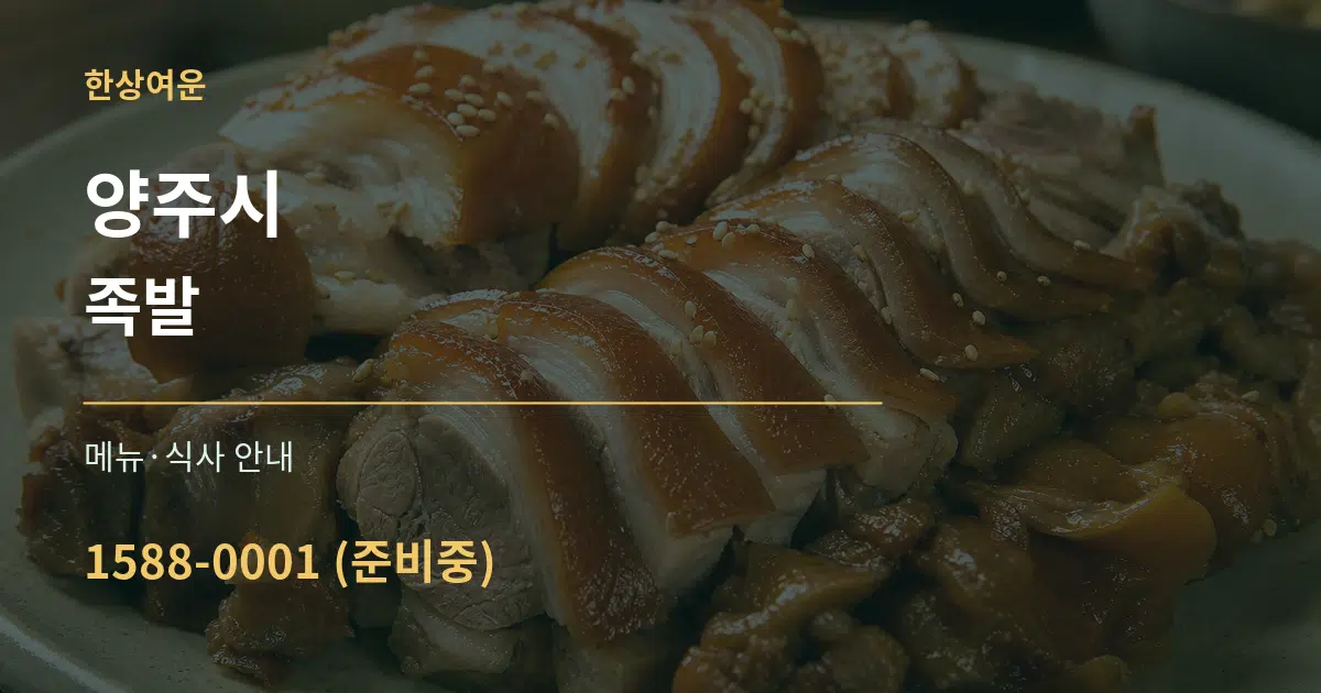 양주시 족발 대표 안내 그래픽