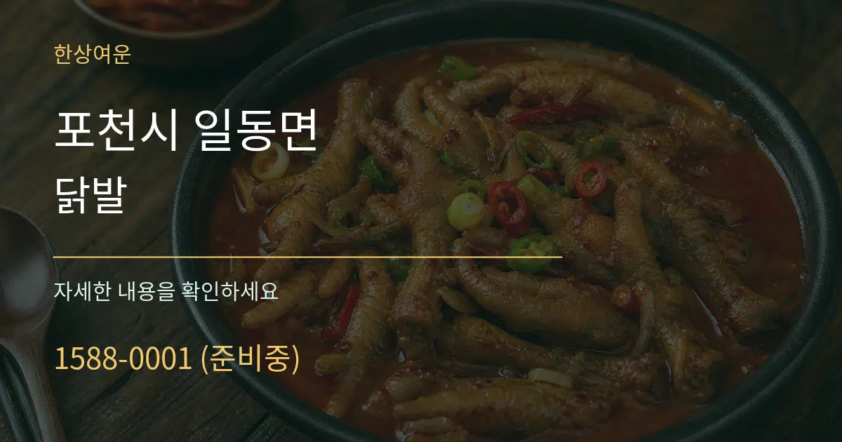 포천시 일동면 닭발 작업 조건 안내 그래픽