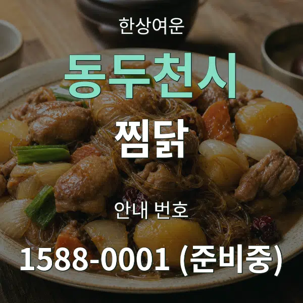 동두천시 찜닭 대표 안내 그래픽