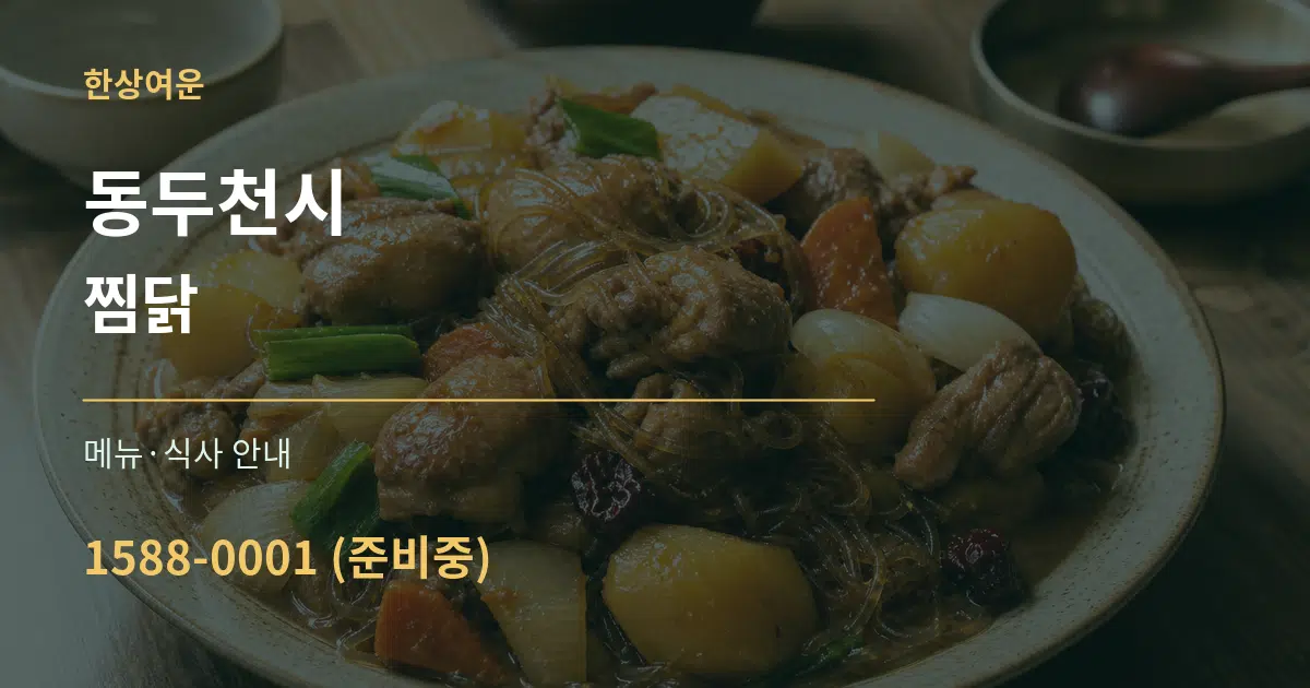 동두천시 찜닭 대표 안내 그래픽