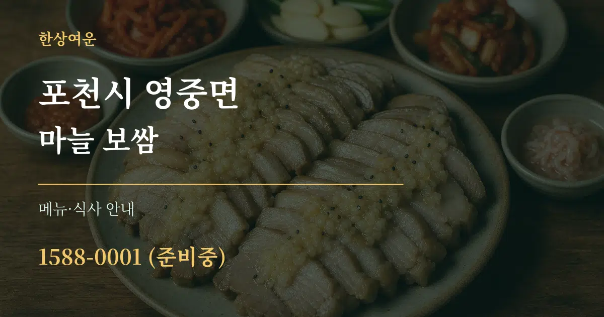 포천시 영중면 마늘 보쌈 대표 안내 그래픽