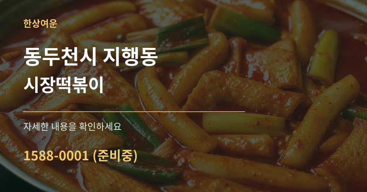 동두천시 지행동 시장떡볶이 작업 조건 안내 그래픽