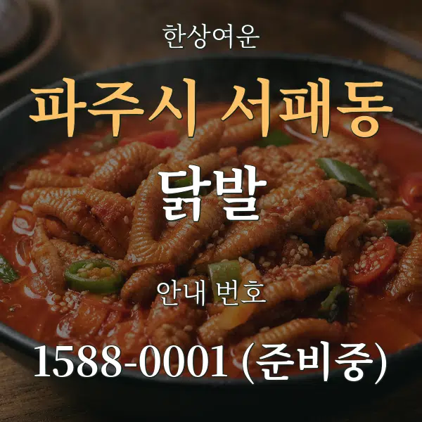 파주시 서패동 닭발 대표 안내 그래픽