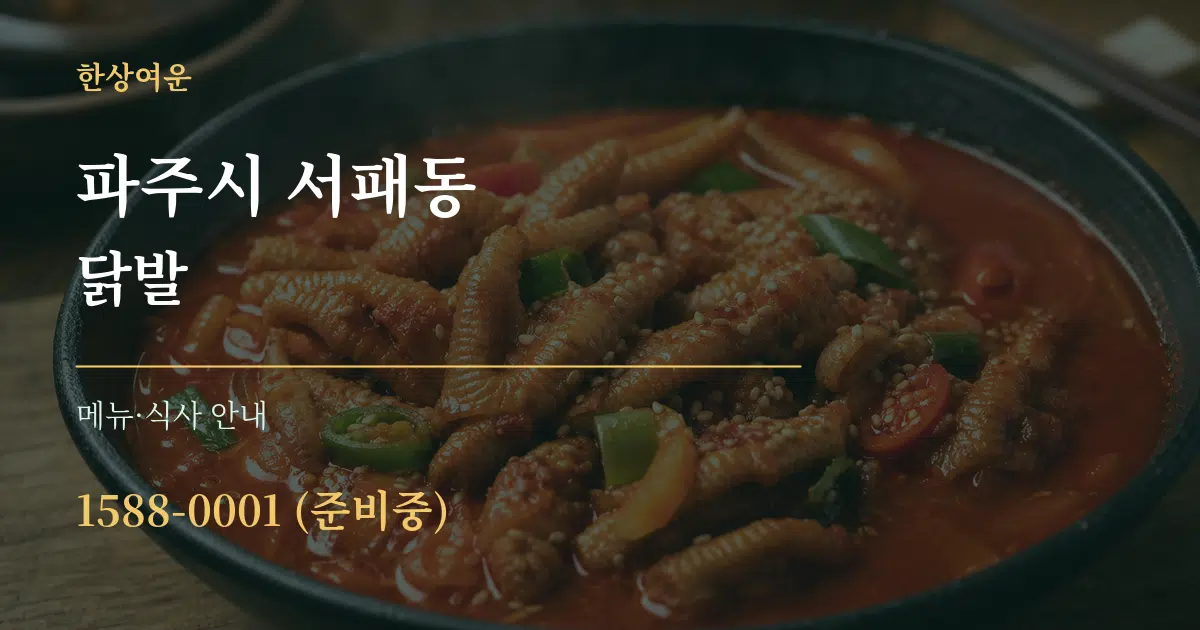 파주시 서패동 닭발 대표 안내 그래픽
