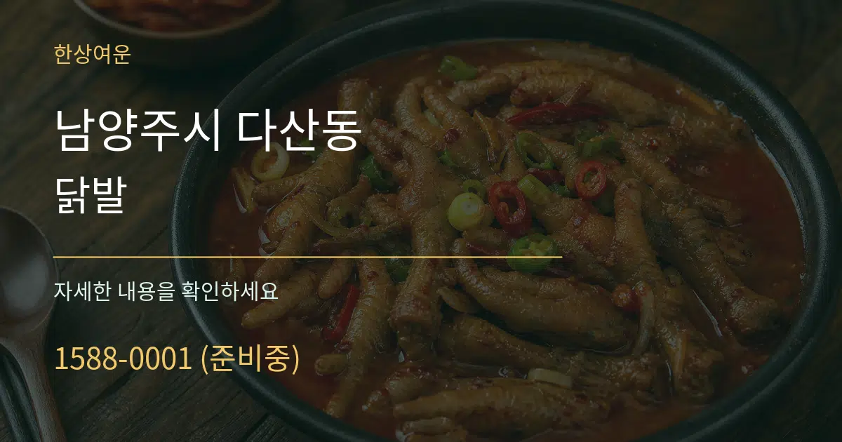 남양주시 다산동 닭발 작업 조건 안내 그래픽