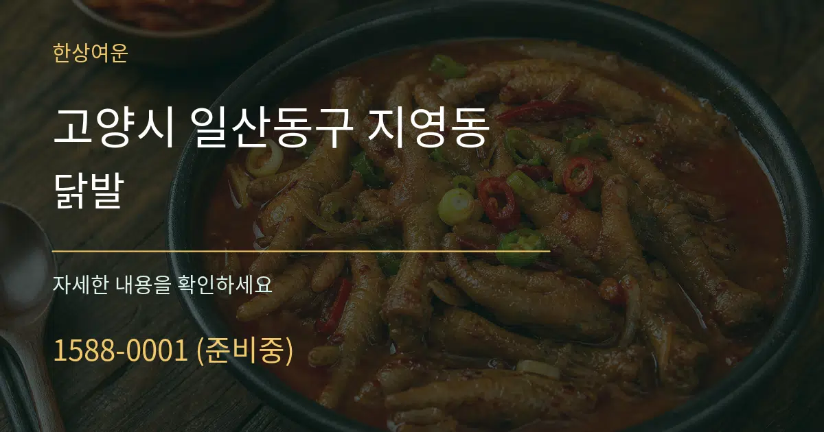 고양시 일산동구 지영동 닭발 작업 조건 안내 그래픽