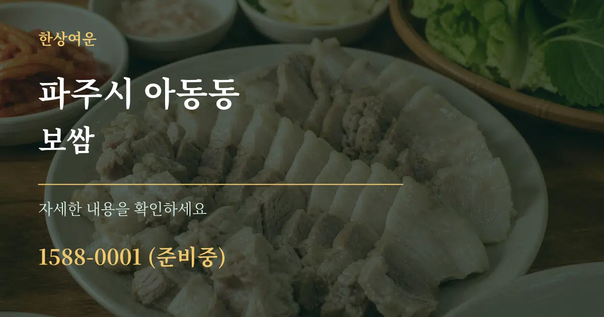 파주시 아동동 보쌈 작업 조건 안내 그래픽