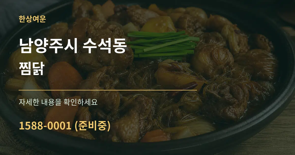 남양주시 수석동 찜닭 작업 조건 안내 그래픽