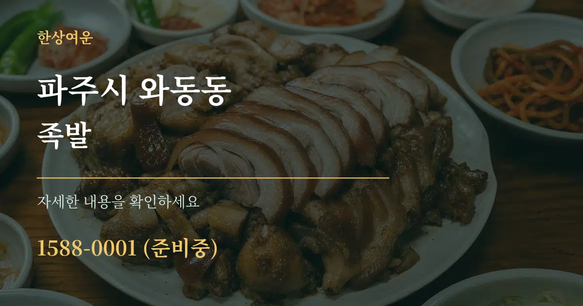 파주시 와동동 족발 서비스 이용 안내 그래픽
