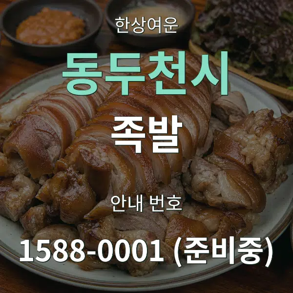 동두천시 족발 대표 안내 그래픽