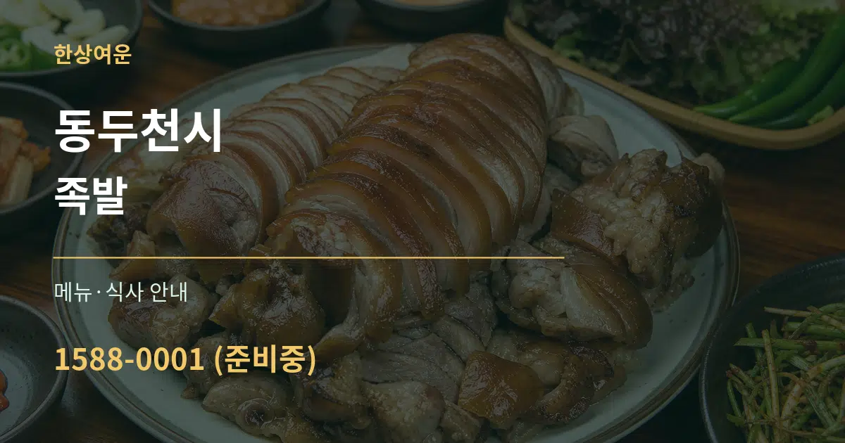 동두천시 족발 대표 안내 그래픽