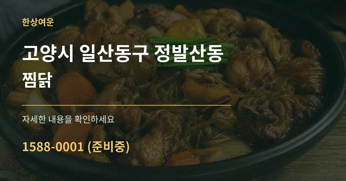 고양시 일산동구 정발산동 찜닭 작업 조건 안내 그래픽