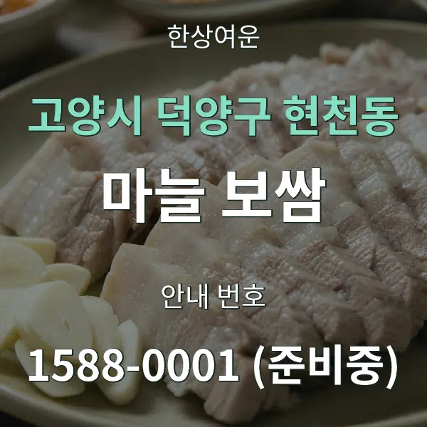 고양시 덕양구 현천동 마늘 보쌈 대표 안내 그래픽