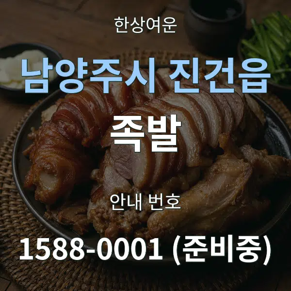 남양주시 진건읍 족발 대표 안내 그래픽