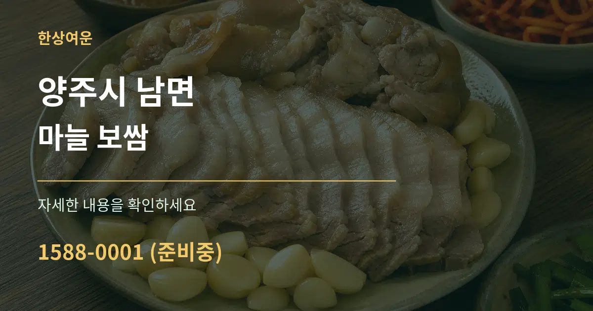 양주시 남면 마늘 보쌈 서비스 이용 안내 그래픽