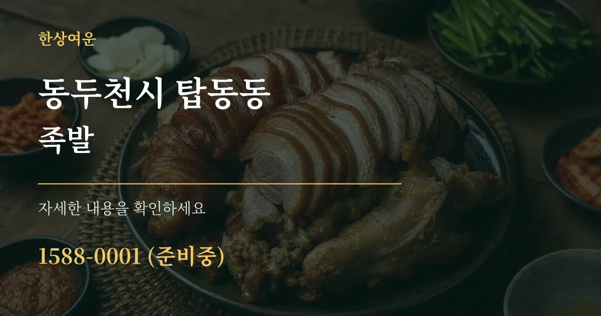 동두천시 탑동동 족발 서비스 이용 안내 그래픽