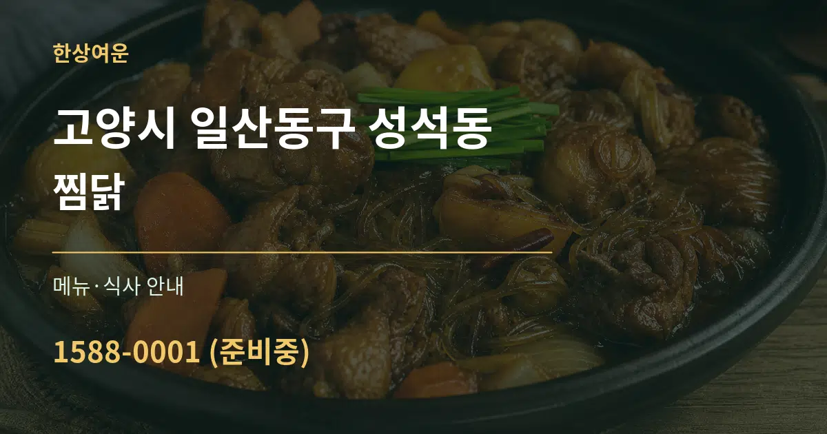 고양시 일산동구 성석동 찜닭 대표 안내 그래픽