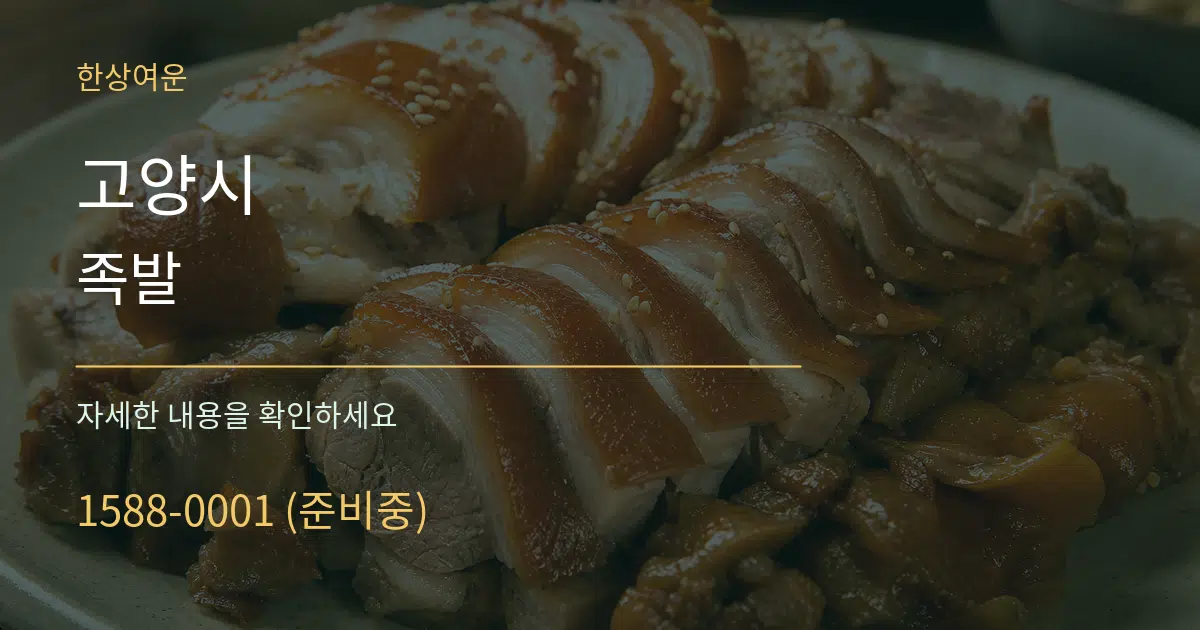 고양시 족발 작업 조건 안내 그래픽