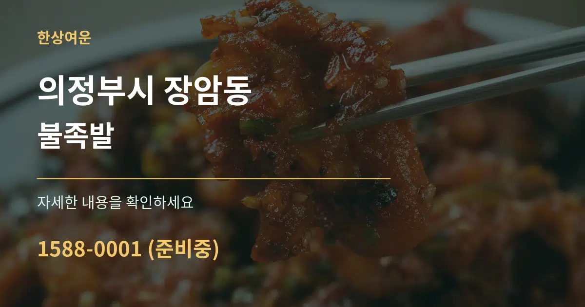 의정부시 장암동 불족발 작업 조건 안내 그래픽