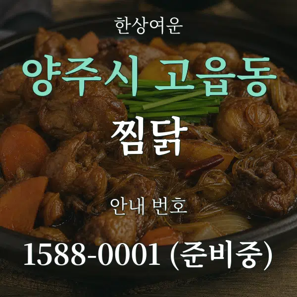 양주시 고읍동 찜닭 대표 안내 그래픽