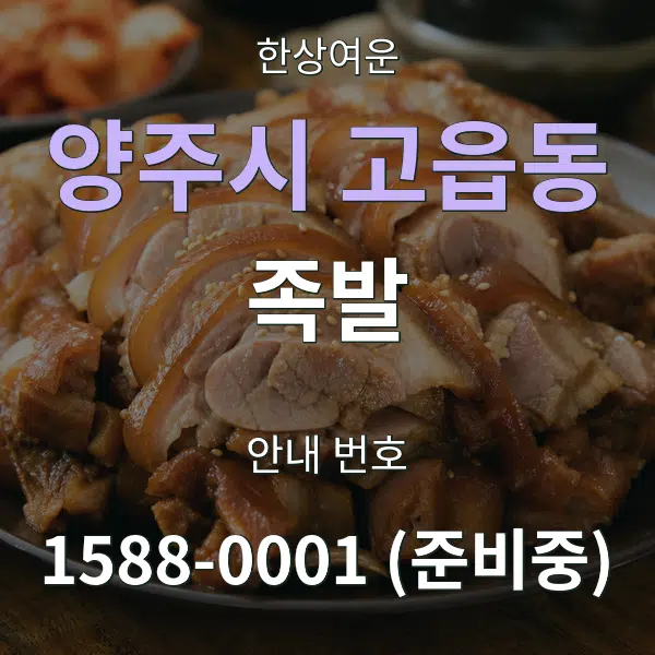 양주시 고읍동 족발 대표 안내 그래픽