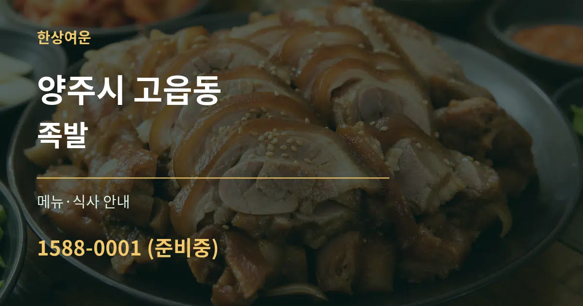양주시 고읍동 족발 대표 안내 그래픽